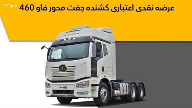 بخشنامه فروش اقساطی کشنده جفت محور فاو 460